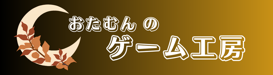 おたむんのゲーム工房